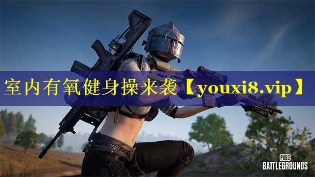 室内有氧健身操来袭 室内有氧健身操来袭