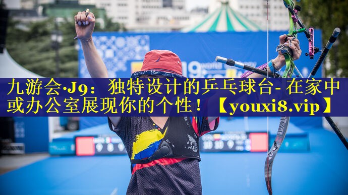 独特设计的乒乓球台- 在家中或办公室展现你的个性! 独特设计的乒乓球台- 在家中或办公室展现你的个性!