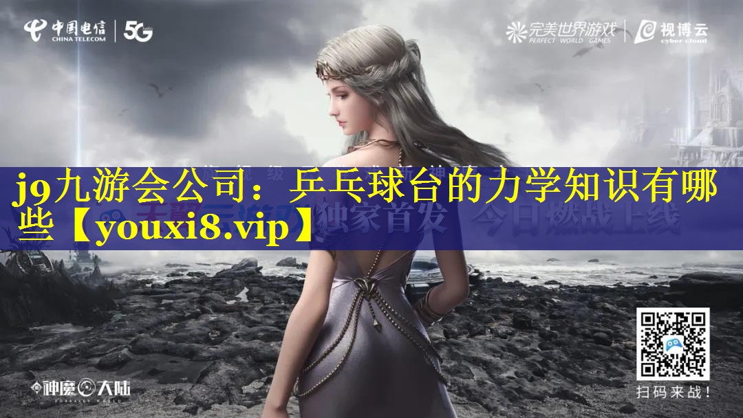 乒乓球台的力学知识有哪些 乒乓球台的力学知识有哪些
