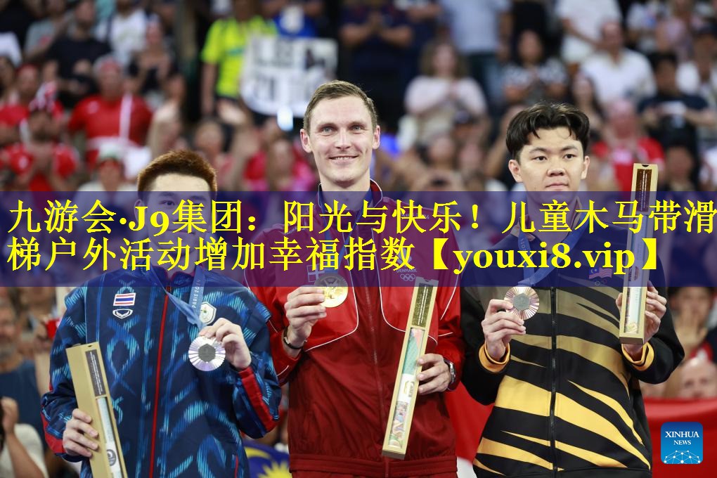 阳光与快乐!儿童木马带滑梯户外活动增加幸福指数 阳光与快乐!儿童木马带滑梯户外活动增加幸福指数