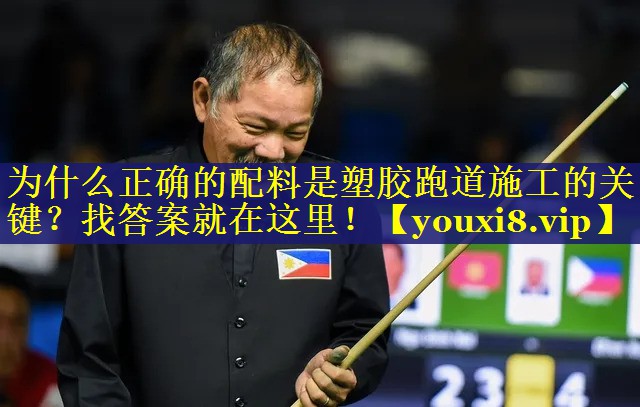 为什么正确的配料是塑胶跑道施工的关键?找答案就在这里! 为什么正确的配料是塑胶跑道施工的关键?找答案就在这里!