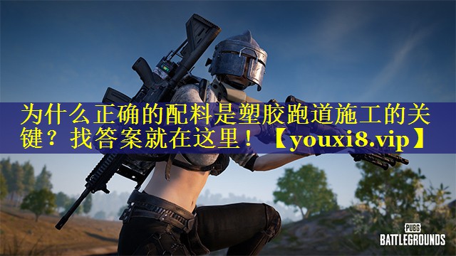 为什么正确的配料是塑胶跑道施工的关键?找答案就在这里! 为什么正确的配料是塑胶跑道施工的关键?找答案就在这里!
