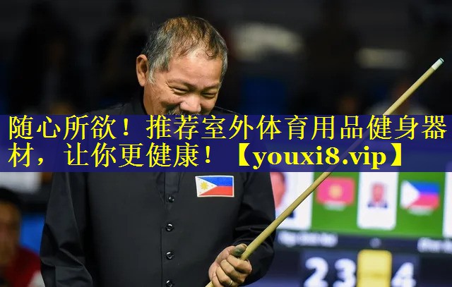 随心所欲!推荐室外体育用品健身器材,让你更健康! 随心所欲!推荐室外体育用品健身器材,让你更健康!