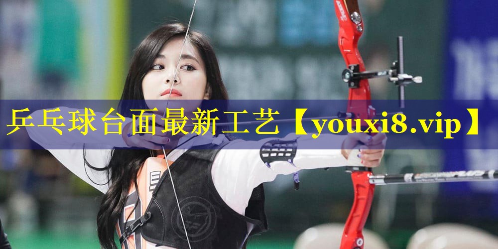 乒乓球台面最新工艺 乒乓球台面最新工艺