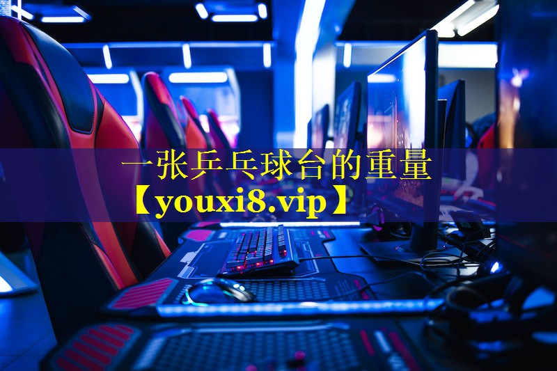 一张乒乓球台的重量 一张乒乓球台的重量