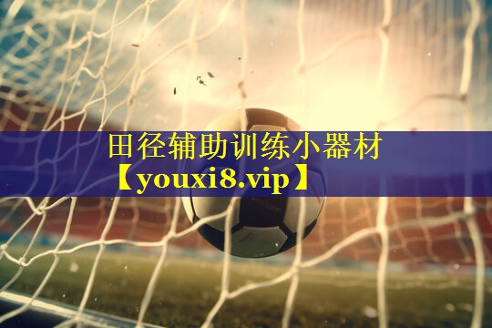 田径辅助训练小器材 田径辅助训练小器材