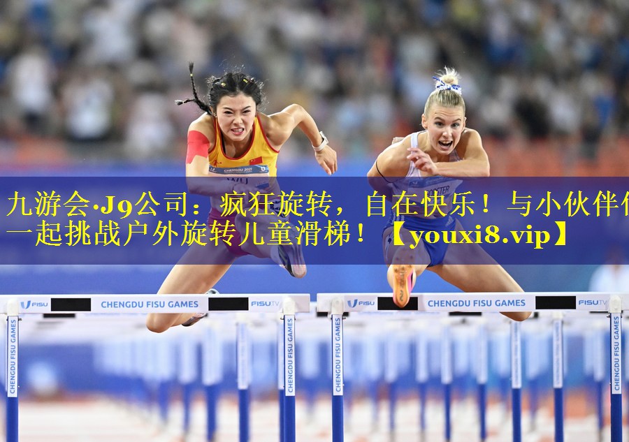 疯狂旋转,自在快乐!与小伙伴们一起挑战户外旋转儿童滑梯! 疯狂旋转,自在快乐!与小伙伴们一起挑战户外旋转儿童滑梯!
