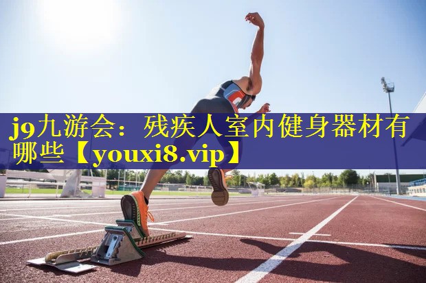 残疾人室内健身器材有哪些 残疾人室内健身器材有哪些