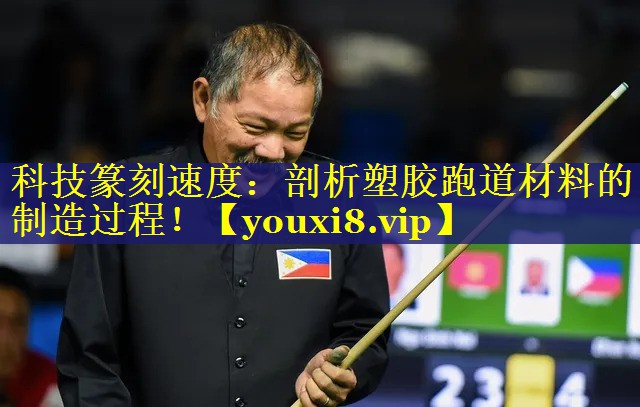 科技篆刻速度:剖析塑胶跑道材料的制造过程! 科技篆刻速度:剖析塑胶跑道材料的制造过程!