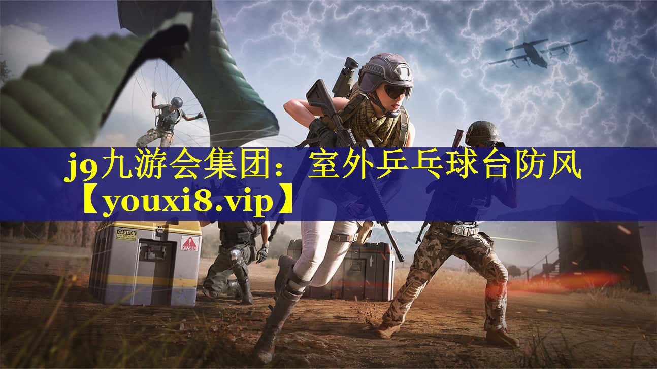 室外乒乓球台防风 室外乒乓球台防风