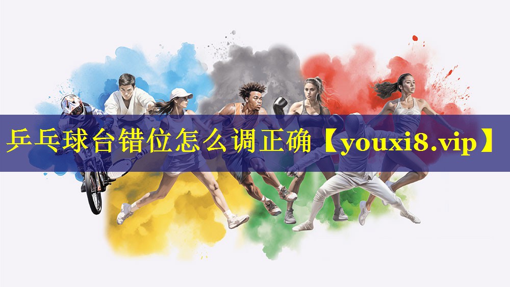 乒乓球台错位怎么调正确 乒乓球台错位怎么调正确