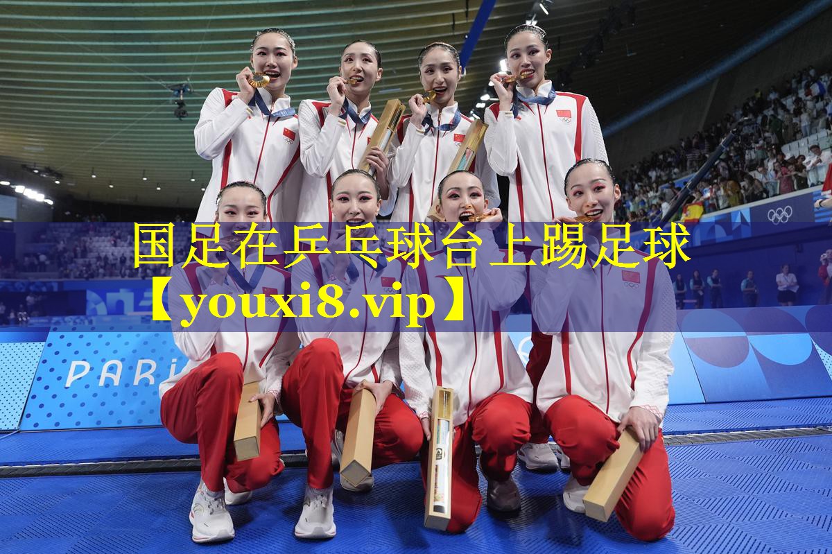 国足在乒乓球台上踢足球 国足在乒乓球台上踢足球