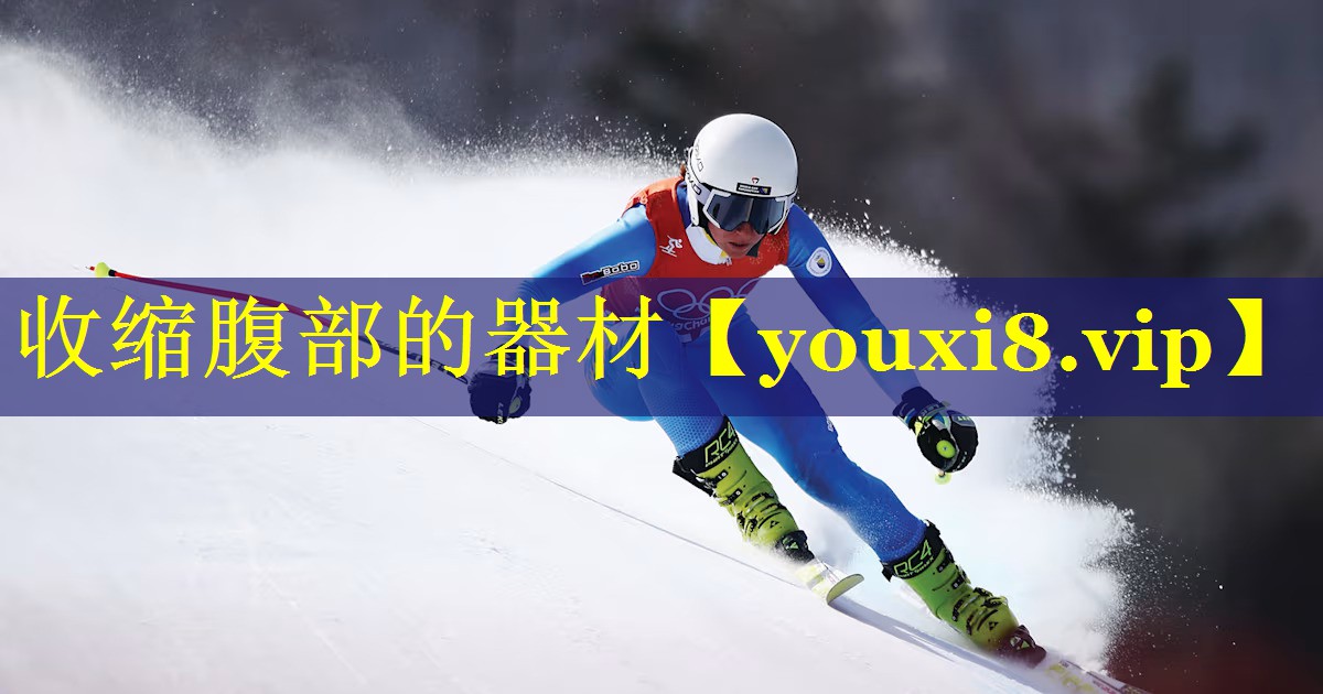 收缩腹部的器材 收缩腹部的器材