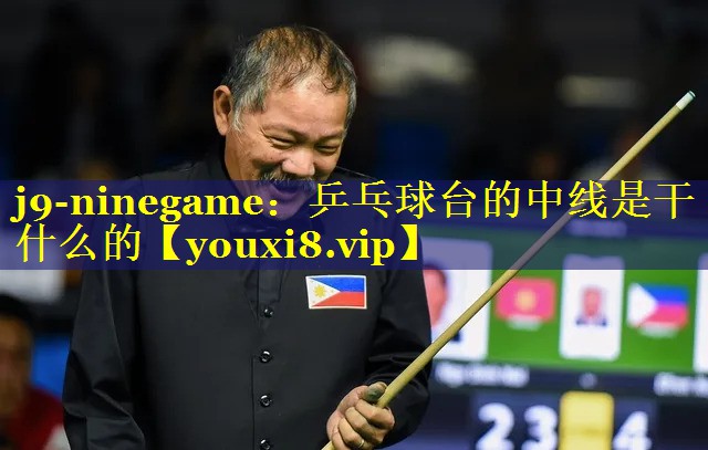 乒乓球台的中线是干什么的 乒乓球台的中线是干什么的