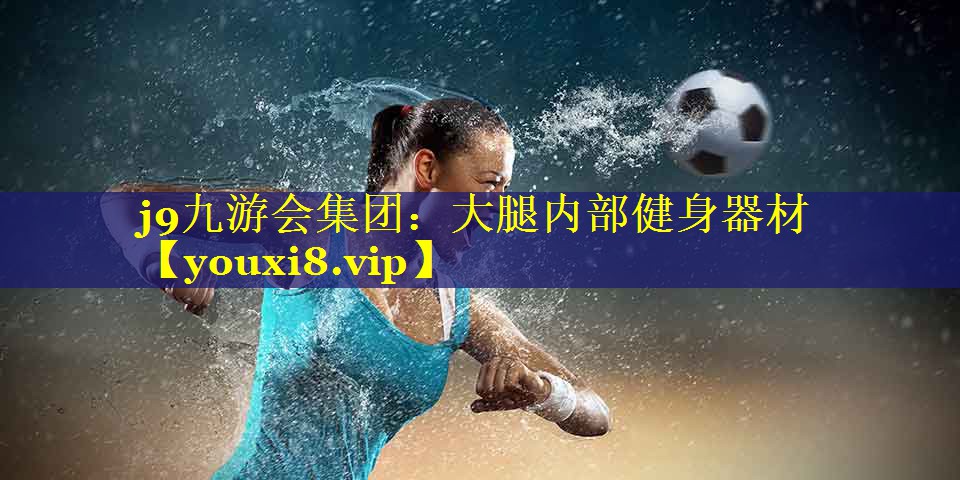 大腿内部健身器材 大腿内部健身器材
