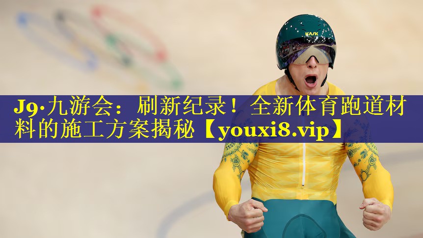 刷新纪录!全新体育跑道材料的施工方案揭秘 刷新纪录!全新体育跑道材料的施工方案揭秘