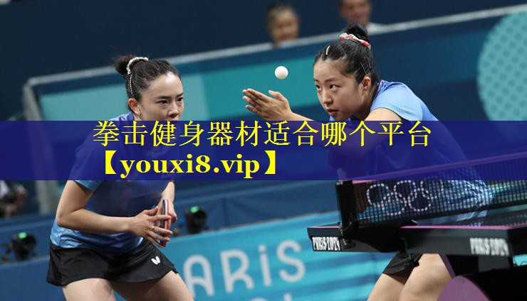 拳击健身器材适合哪个平台 拳击健身器材适合哪个平台