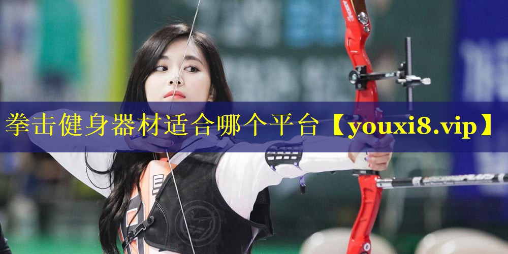 拳击健身器材适合哪个平台 拳击健身器材适合哪个平台