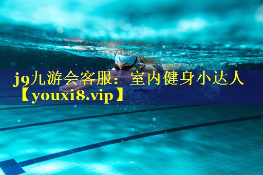 室内健身小达人 室内健身小达人