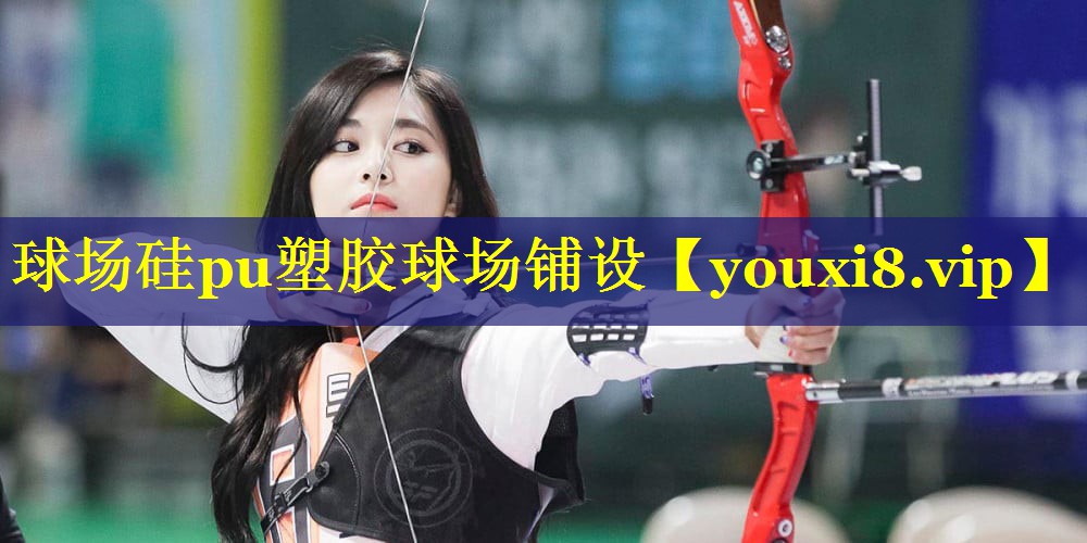 球场硅pu塑胶球场铺设 球场硅pu塑胶球场铺设