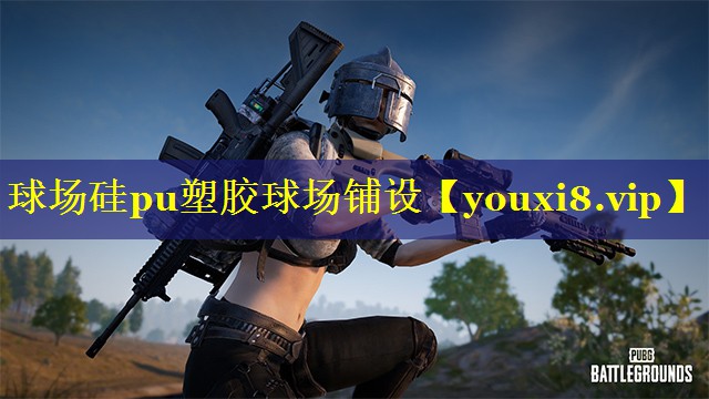 球场硅pu塑胶球场铺设 球场硅pu塑胶球场铺设