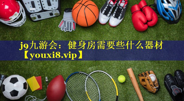 健身房需要些什么器材 健身房需要些什么器材