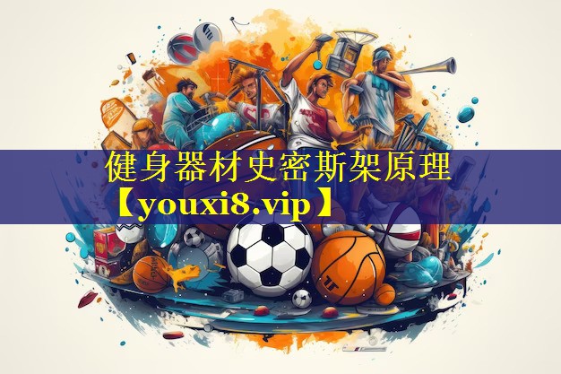 健身器材史密斯架原理 健身器材史密斯架原理