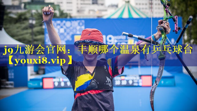 丰顺哪个温泉有乒乓球台 丰顺哪个温泉有乒乓球台