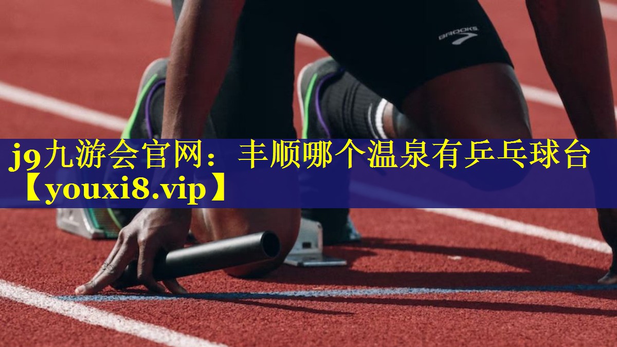 丰顺哪个温泉有乒乓球台 丰顺哪个温泉有乒乓球台