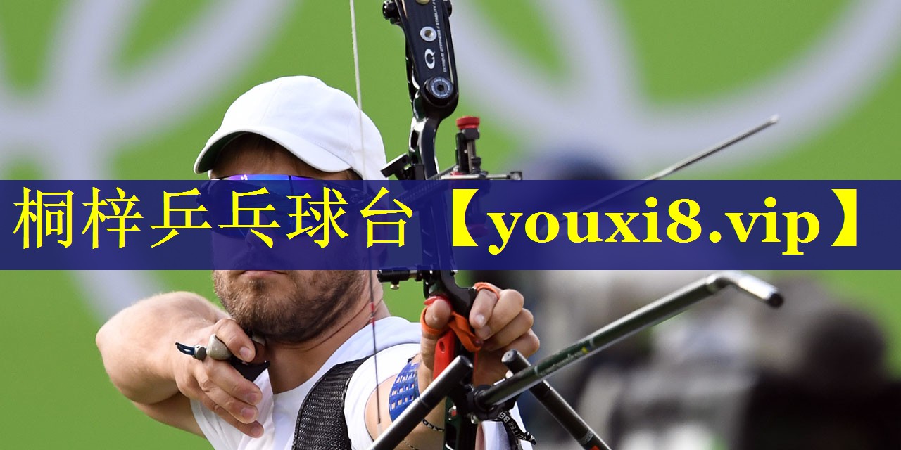 桐梓乒乓球台 桐梓乒乓球台