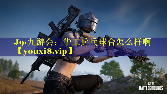 华工乒乓球台怎么样啊 华工乒乓球台怎么样啊