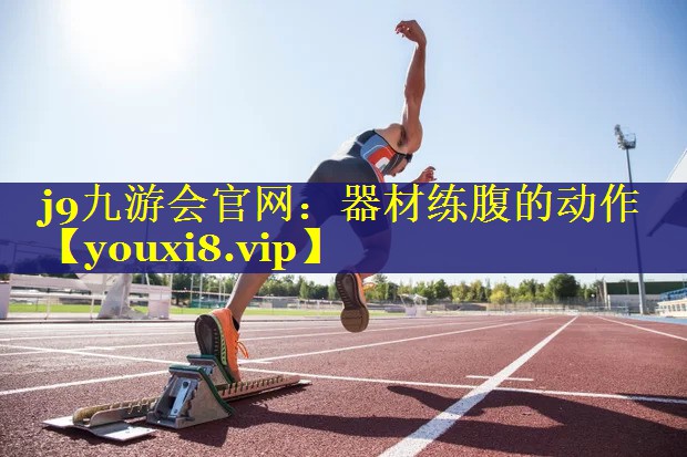 器材练腹的动作 器材练腹的动作