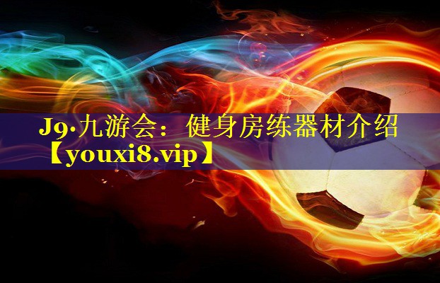 健身房练器材介绍 健身房练器材介绍