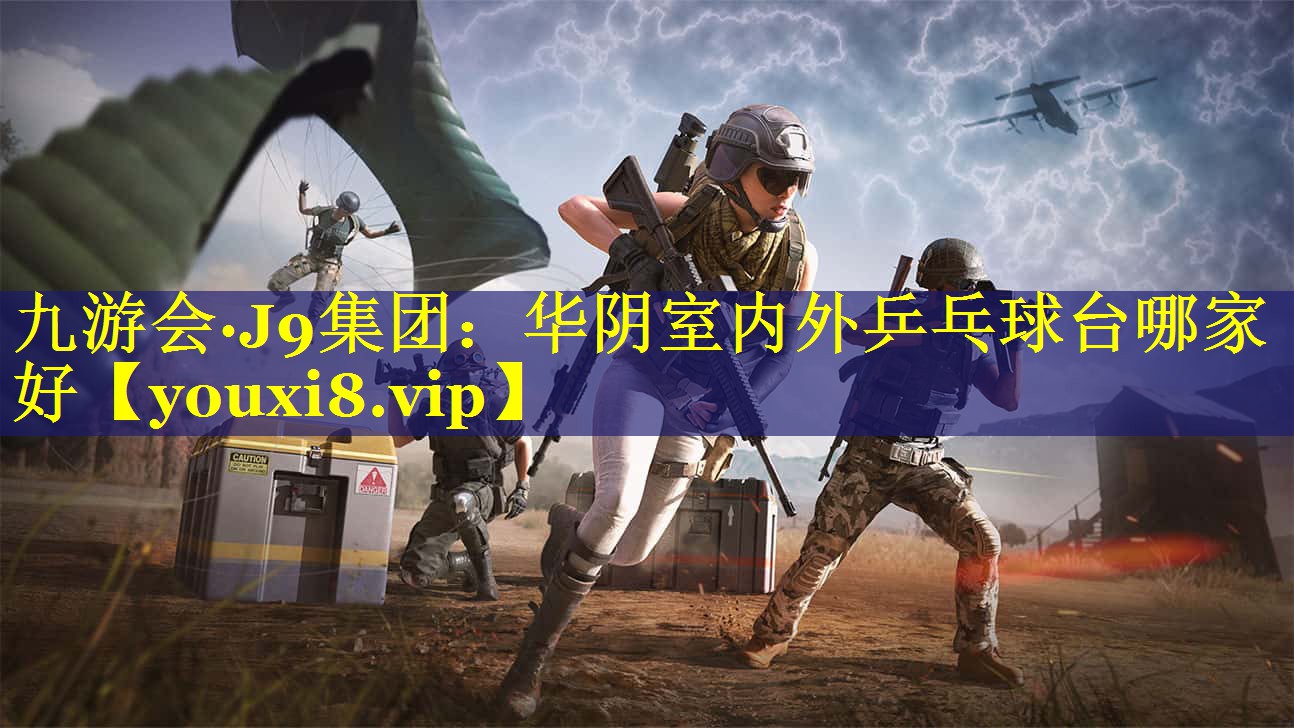 华阴室内外乒乓球台哪家好 华阴室内外乒乓球台哪家好