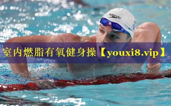 室内燃脂有氧健身操 室内燃脂有氧健身操