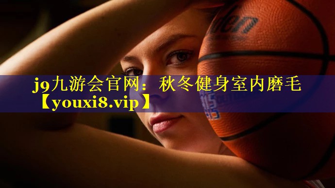 秋冬健身室内磨毛 秋冬健身室内磨毛