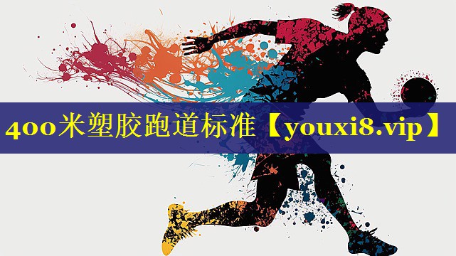 400米塑胶跑道标准 400米塑胶跑道标准