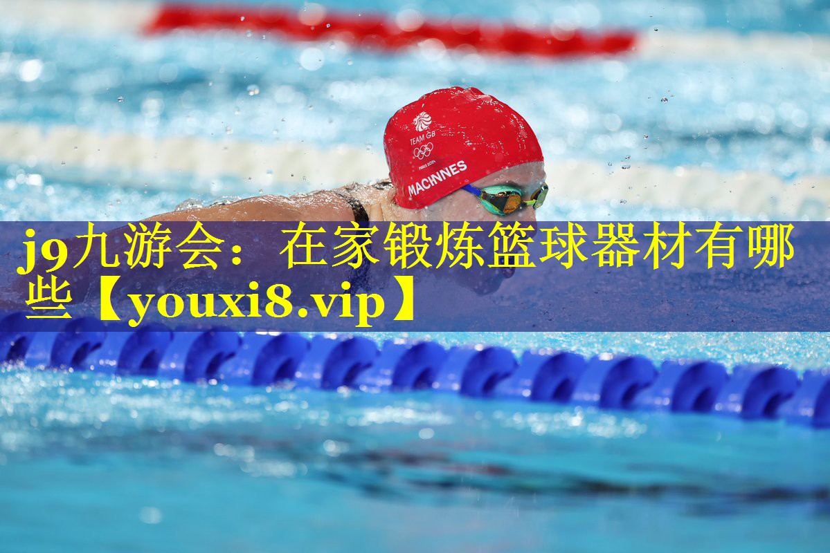 在家锻炼篮球器材有哪些 在家锻炼篮球器材有哪些