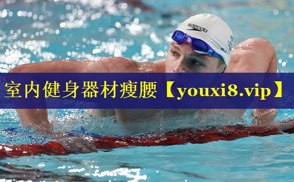 室内健身器材瘦腰 室内健身器材瘦腰