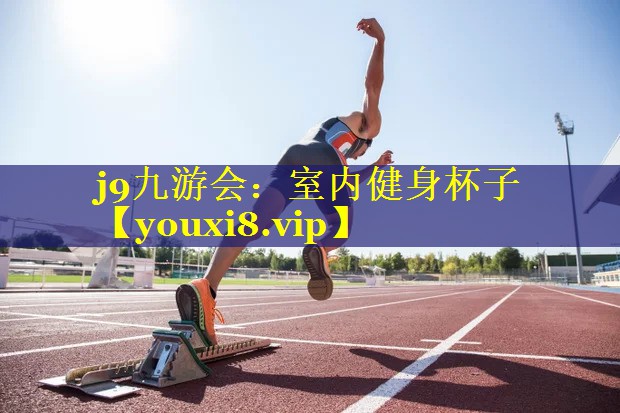 室内健身杯子 室内健身杯子