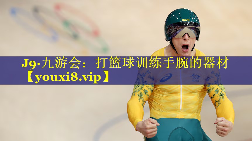 打篮球训练手腕的器材 打篮球训练手腕的器材