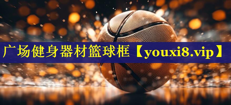 广场健身器材篮球框 广场健身器材篮球框