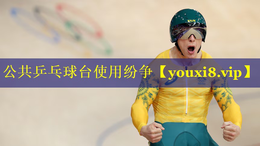 公共乒乓球台使用纷争 公共乒乓球台使用纷争