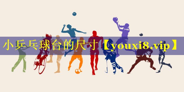 小乒乓球台的尺寸 小乒乓球台的尺寸