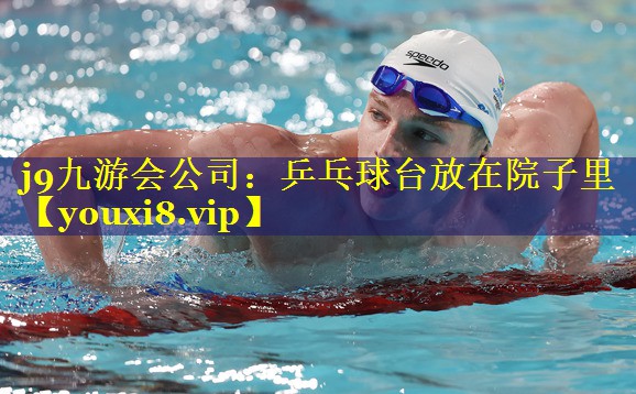 乒乓球台放在院子里 乒乓球台放在院子里