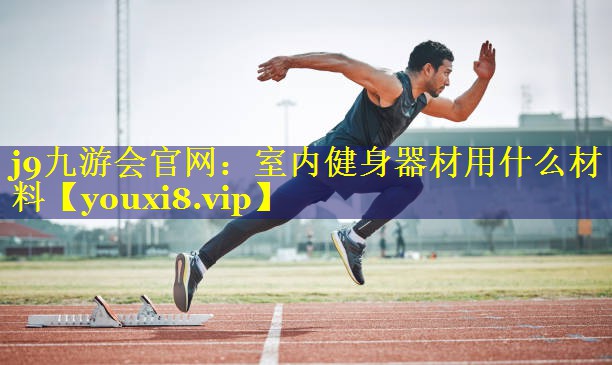室内健身器材用什么材料 室内健身器材用什么材料