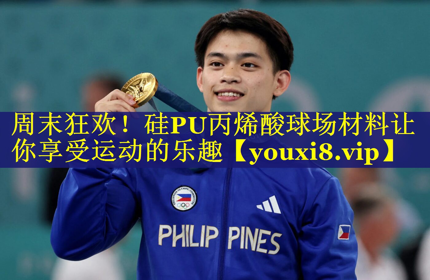 周末狂欢!硅PU丙烯酸球场材料让你享受运动的乐趣 周末狂欢!硅PU丙烯酸球场材料让你享受运动的乐趣