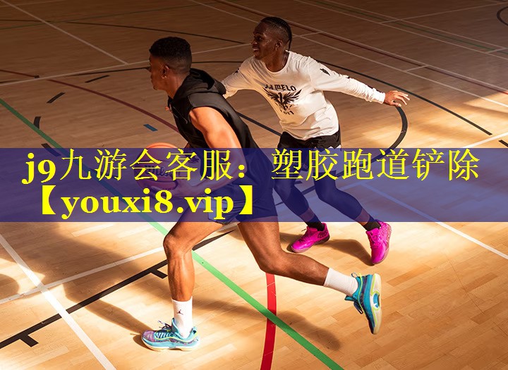 塑胶跑道铲除 塑胶跑道铲除