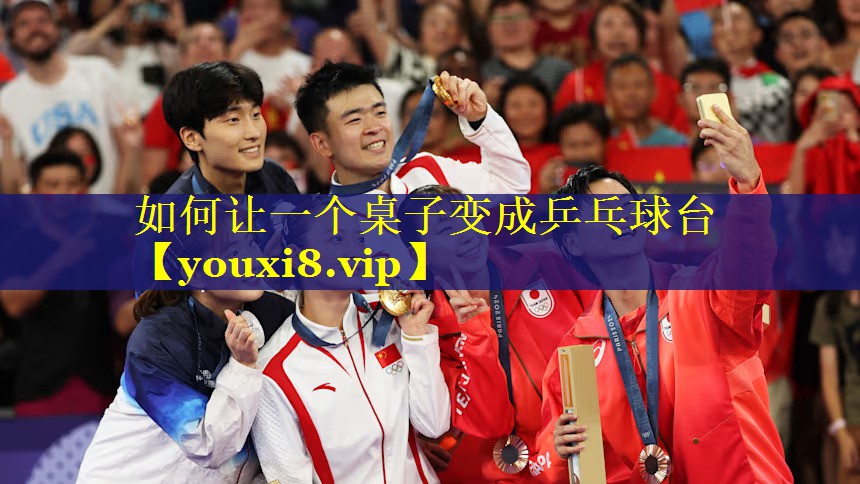 如何让一个桌子变成乒乓球台 如何让一个桌子变成乒乓球台