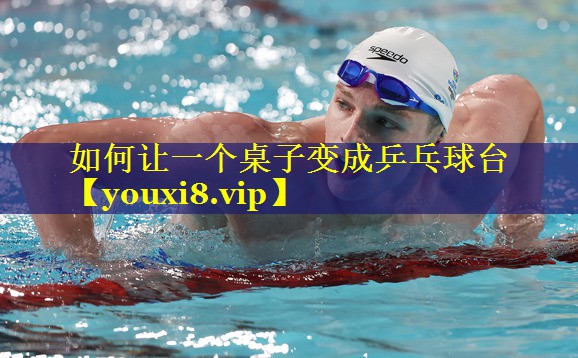 如何让一个桌子变成乒乓球台 如何让一个桌子变成乒乓球台